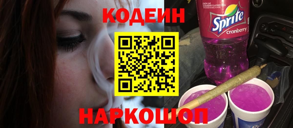 Codein напиток Lean (лин) Дербент